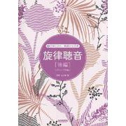 旋律聴音〈後編〉―実習CD付/基礎から実習 リニューアル版 [単行本]