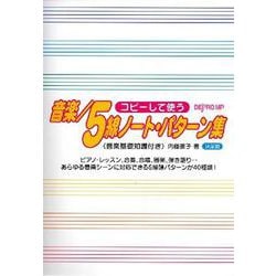 コピーして使う 音楽/5線ノート・パターン集 決定版 [ムックその他]