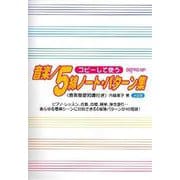 コピーして使う 音楽/5線ノート・パターン集 決定版 [ムックその他]