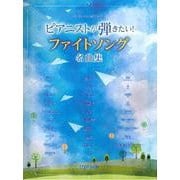 ワンランク上のピアノソロ ピアニストが弾きたい！ファイトソング名曲集 [ムックその他]