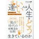 運のいい人は人生をどう生きているのか-不幸体質から抜け出す方法がわかる（ブティック・ムック No. 1533） [ムックその他]