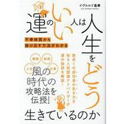 運のいい人は人生をどう生きているのか-不幸体質から抜け出す方法がわかる（ブティック・ムック No. 1533） [ムックその他]