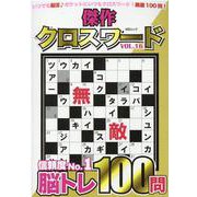 傑作クロスワードVOL.16 [ムックその他]