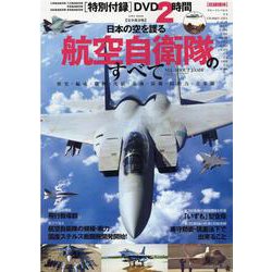日本の空を護る航空自衛隊のすべて 【完全保存版】－圧倒的なビジュアルで魅せる「空の守護者」のすべて（英和MOOK） [ムックその他]