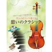 ヴァイオリンで奏でる憩いのクラシック [単行本]
