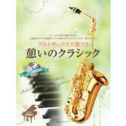 アルトサックスで奏でる憩いのクラシック [単行本]