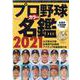 プロ野球カラー名鑑2021【ポケット版】 [ムックその他]