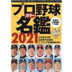 プロ野球カラー名鑑2021【ポケット版】 [ムックその他]