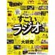 すごいラジオ大研究100（日経ホームマガジン） [ムックその他]