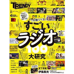 すごいラジオ大研究100（日経ホームマガジン） [ムックその他]