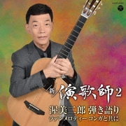 新・演歌師2 ～渥美二郎弾き語りラテンメロディー コンガと共に～