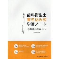 ヨドバシ.com - 歯科衛生士書き込み式学習ノート〈3〉臨床科目編〈上〉 [全集叢書] 通販【全品無料配達】