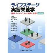 ライフステージ実習栄養学―健康づくりのための栄養と食事 第7版 [単行本]