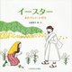 イースター―あたらしいいのち [絵本]