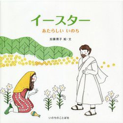 イースター―あたらしいいのち [絵本]