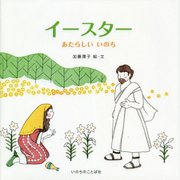 イースター―あたらしいいのち [絵本]