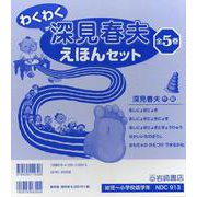 わくわく深見春夫えほんセット(全5巻セット) [絵本]