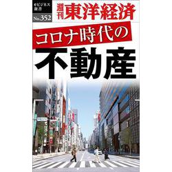 コロナ時代の不動産 POD版 [単行本]