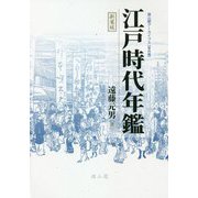 江戸時代年鑑 新装版 (雄山閣アーカイブス資料篇) [単行本]
