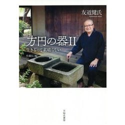 方円の器〈2〉生きるって素晴らしい [単行本]