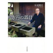 方円の器〈2〉生きるって素晴らしい [単行本]