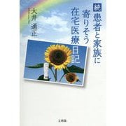続 患者と家族に寄りそう在宅医療日記 [単行本]