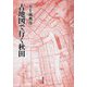 古地図で行く秋田 [単行本]
