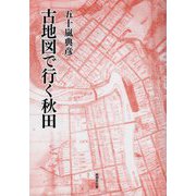 古地図で行く秋田 [単行本]