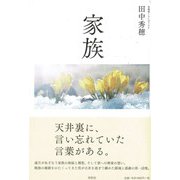 家族(北海道くらしのうた〈4〉) [単行本]