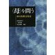 "母"を問う―母の比較文化史 [単行本]