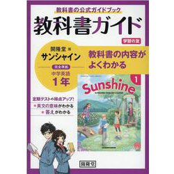 教科書ガイド開隆堂版完全準拠サンシャイン 1年 [単行本]