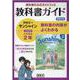 教科書ガイド開隆堂版完全準拠サンシャイン 2年 [単行本]
