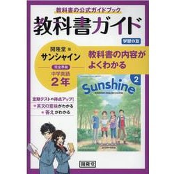 教科書ガイド開隆堂版完全準拠サンシャイン 2年 [単行本]