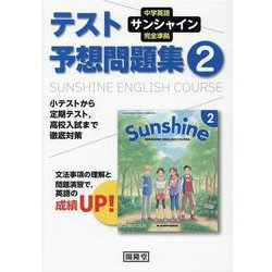 サンシャイン完全準拠テスト予想問題集 2年 [単行本]