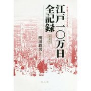 江戸一〇万日全記録 新装版 (雄山閣アーカイブス資料篇) [単行本]