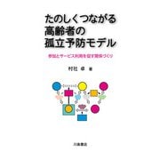 たのしくつながる高齢者の孤立予防モデル―参加とサービス利用を促す関係づくり [単行本]