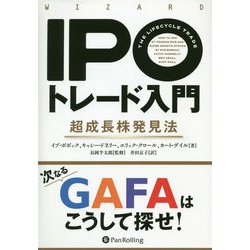 IPOトレード入門―超成長株発見法(ウィザードブックシリーズ) [単行本]