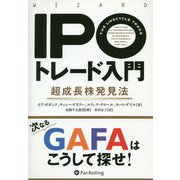 IPOトレード入門―超成長株発見法(ウィザードブックシリーズ) [単行本]