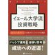 イェール大学流投資戦略―低リスク・高リターンを目指すポートフォリオの構築(ウィザードブックシリーズ) [単行本]