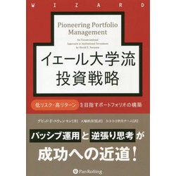 イェール大学流投資戦略―低リスク・高リターンを目指すポートフォリオの構築(ウィザードブックシリーズ) [単行本]