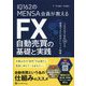 IQ162のMENSA会員が教えるFX自動売買の基礎と実践―1日5分で年利130%を実現するためのトレード戦略(現代の錬金術師シリーズ) [単行本]