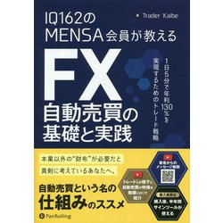IQ162のMENSA会員が教えるFX自動売買の基礎と実践―1日5分で年利130%を実現するためのトレード戦略(現代の錬金術師シリーズ) [単行本]