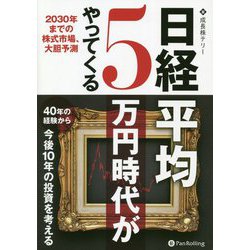 日経平均5万円時代がやってくる―2030年までの株式市場、大胆予測(現代の錬金術師シリーズ) [単行本]