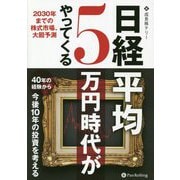日経平均5万円時代がやってくる―2030年までの株式市場、大胆予測(現代の錬金術師シリーズ) [単行本]