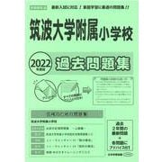 筑波大学附属小学校過去問題集 2022年度版 [単行本]