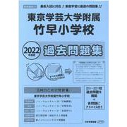 東京学芸大学附属竹早小学校過去問題集 2022年度版 [単行本]