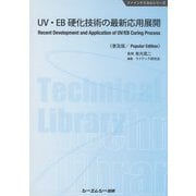 UV・EB硬化技術の最新応用展開 普及版 (ファインケミカルシリーズ) [単行本]