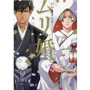 ムリ婚。（ジュネットコミックス ピアスシリーズ） [コミック]