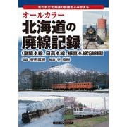 オールカラー北海道の廃線記録(室蘭本線、日高本線、根室本線沿線編) [単行本]