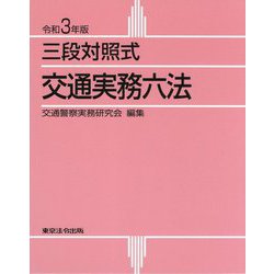 ヨドバシ.com - 三段対照式 交通実務六法〈令和3年版〉 [単行本